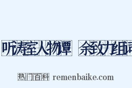 听涛室人物谭·余致力组词是什么意思的图片